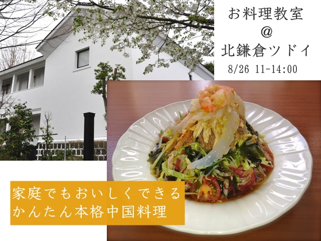 201207todoit_vol2 チャイナムーンお料理教室