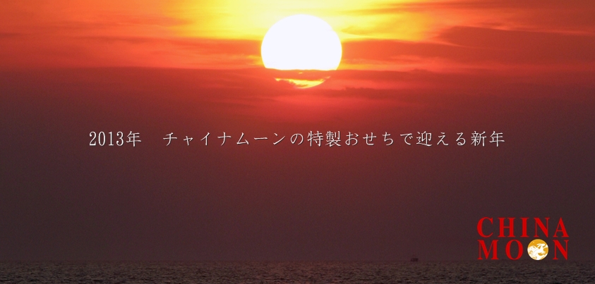 chinamoon　中国料理のおせち　ご予約受付2013年