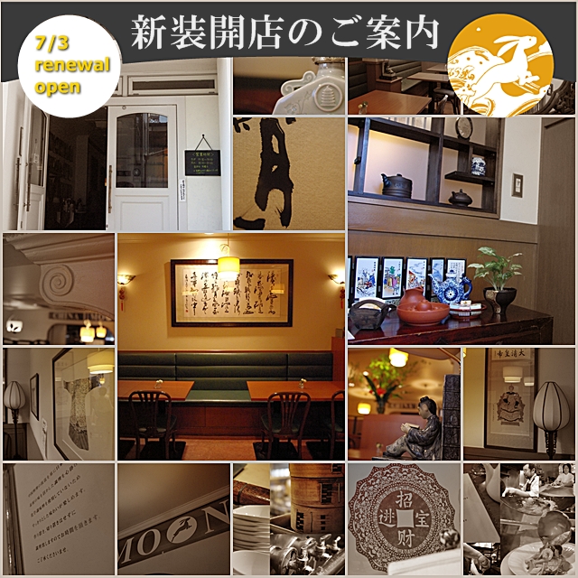 学芸大学チャイナムーン　新装開店