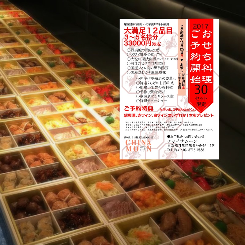 2017年も美味しい中国料理でスタート　おせち料理ご予約開始のお知らせ
