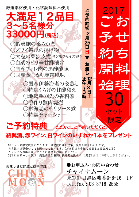 chinamoon-osechi-poster2017
