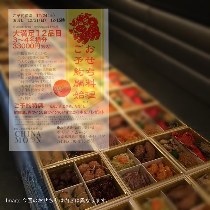 ＜完売御礼＞2018年お正月は、中国料理のおせちで　ご好評のおせち料理のご予約がはじまります。