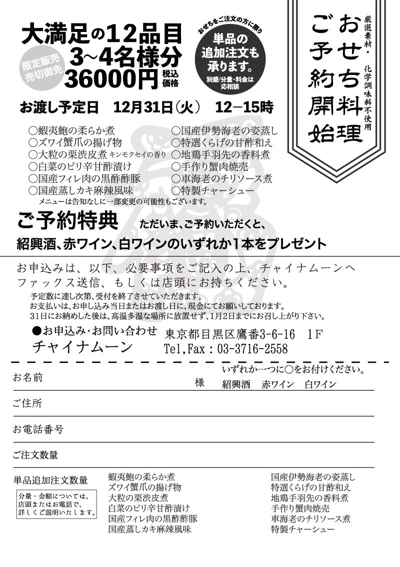 チャイナムーン 学芸大学 目黒 中国料理 おせち