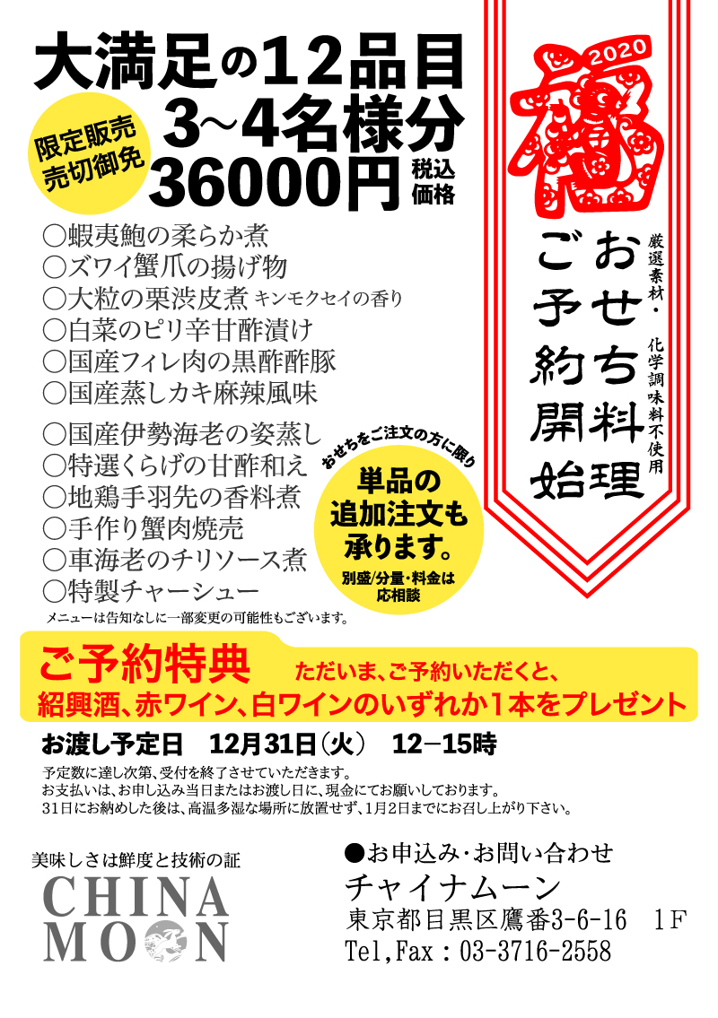チャイナムーン　おせち　予約　2020　中華