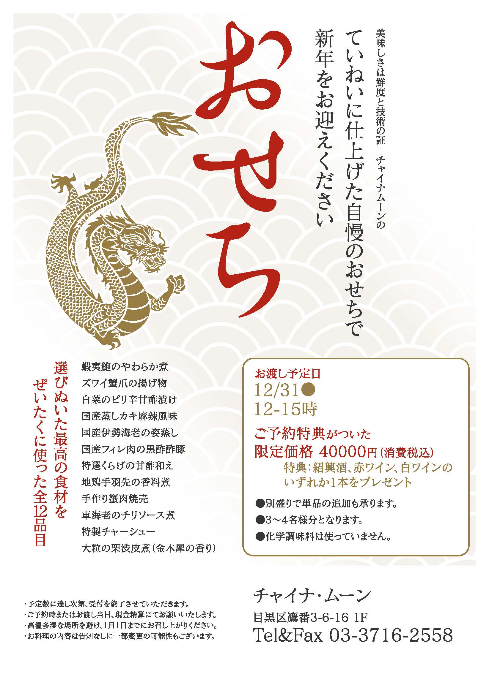 完売御礼 /チャイナ・ムーンの2024年おせち